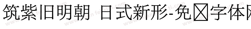 筑紫旧明朝 日式新形字体转换